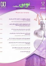 دوفصلنامه نوین سلامت