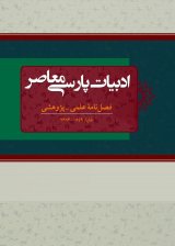 مجله ادبیات پارسی معاصر