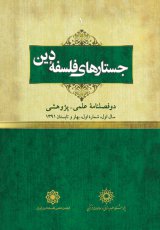 جستارهای فلسفه دین