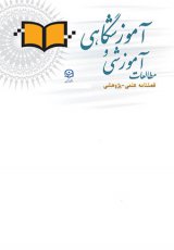 مطالعات آموزشی و آموزشگاهی