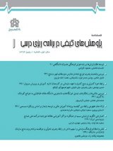 فصلنامه پژوهش های کیفی در برنامه ریزی درسی
