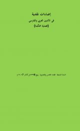 اضاءت نقدیه فی الادبین العربی و الفارسی