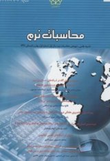 مجله محاسبات نرم