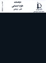 دوفصلنامه علوم اجتماعی