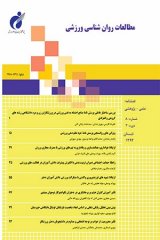 فصلنامه مطالعات روانشناسی ورزشی