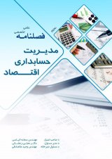 فصلنامه مدیریت ، حسابداری و اقتصاد