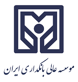 آرم موسسه عالی آموزش بانکداری ایران
