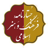 پوستر جستارنامه فرهنگ و هنر اسلامی