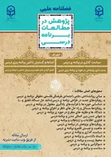 دو فصلنامه پژوهش در مطالعات برنامه درسی