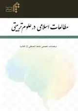 دوفصلنامه مطالعات اسلامی در علوم تربیتی