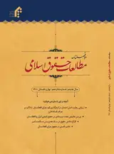 دوفصلنامه مطالعات حقوق اسلامی