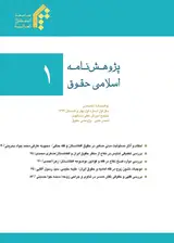 پوستر پژوهش نامه اسلامی حقوق