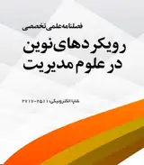 فصلنامه رویکردهای نوین در علوم مدیریت