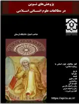 پوستر مجله پژوهش های نوین در مطالعات علوم انسانی اسلامی