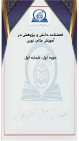 پوستر فصلنامه دانش و پژوهش در آموزش عالی نوین