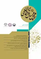 فصلنامه علمی پژوهش مسائل اجتماعی ایران