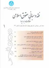 پوستر مجله تخصصی فقه و مبانی حقوق اسلامی