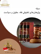 پوستر فصلنامه پژوهش های تطبیقی فقه، حقوق و سیاست