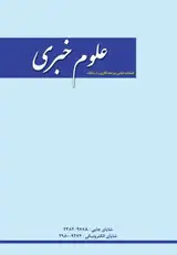 فصلنامه علوم خبری