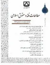 پوستر مجله مطالعات فقه و حقوق اسلامی