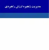 پوستر مجله مدیریت زنجیره ارزش راهبردی