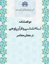 پوستر دوفصلنامه اسلام شناسی و قرآن پژوهی در جهان معاصر