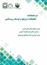 پوستر مجله تحقیقات ترویج و توسعه روستایی