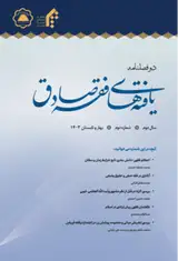 دوفصلنامه یافته های فقه صادق