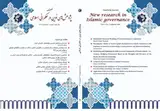فصلنامه پژوهش های نوین در حکمرانی اسلامی