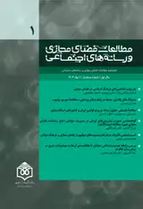 پوستر مجله مطالعات فضای مجازی و رسانه های اجتماعی