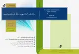 دوفصلنامه معارف اسلامی و حقوق خصوصی