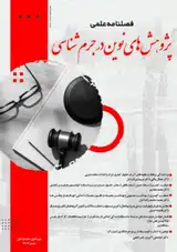 فصلنامه پژوهش های نوین در جرم شناسی