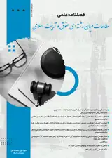 فصلنامه مطالعات میان رشته ای حقوق و تربیت اسلامی