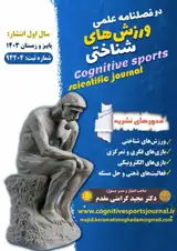 دوفصلنامه علمی ورزش های شناختی