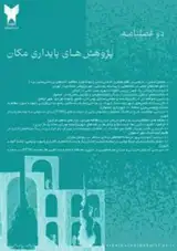 پوستر دوفصلنامه پژوهش های پایداری مکان