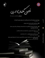 مجله تحلیل گفتمان ادبی