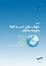 نشریه جهانی سازی کسب و کارها و توسعه صادرات