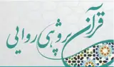 فصلنامه قرآن پژوهی روایی