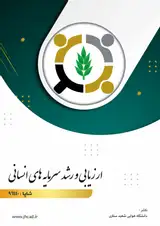 پوستر مجله ارزیابی و رشد سرمایه های انسانی