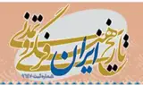 فصلنامه تاریخ ایران فرهنگی و تمدنی