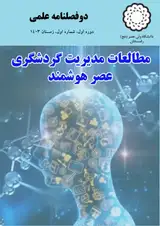 دو فصلنامه مطالعات مدیریت گردشگری عصر هوشمند