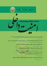 مجله مطالعات و پژوهش های امنیت داخلی