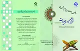 مجله مطالعات میان رشته ای قرآن و الهیات