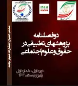 دو فصلنامه علمی پژوهشهای تطبیقی در حقوق و علوم اجتماعی