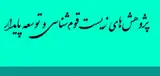 مجله زیست قوم شناسی و توسعه پایدار