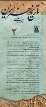 دوفصلنامه تاریخ هنر ایران دوره اسلامی