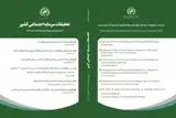 مجله تحقیقات سرمایه اجتماعی کشور