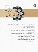 مجله پژوهش های فقه اجتماعی