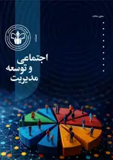 پوستر فصلنامه مدیریت و توسعه اجتماعی​