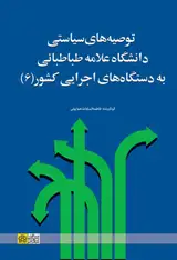 مجموعه مقالات توصیه های سیاستی دانشگاه علامه طباطبائی
